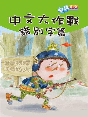 cover image of 中文大作戰：錯別字篇